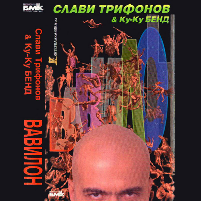 Вавилон cover art