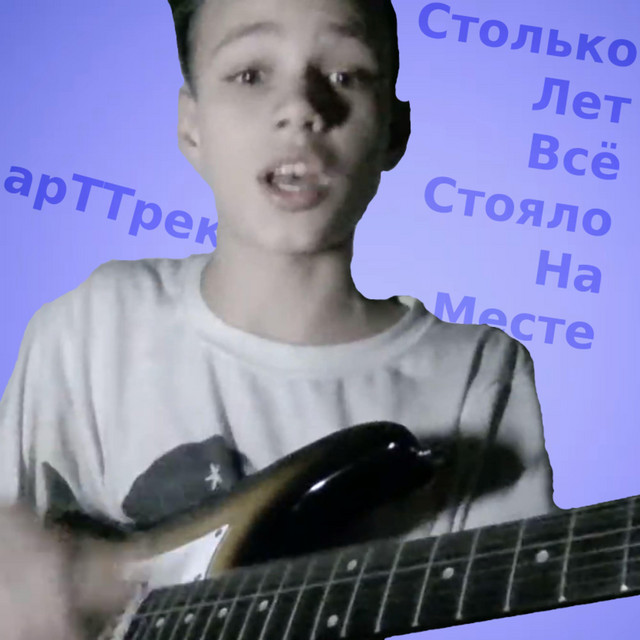 Обкладинка Артем Чугуєв — Столько Лет Всё Стояло На Месте (2023 Remaster)