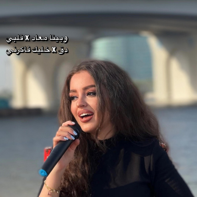 وبينا معاد & قلبي دق & خليك فاكرني cover art