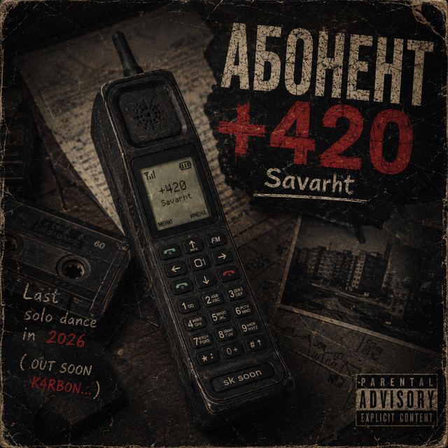 Обкладинка: АБОНЕНТ +420 — Savarht