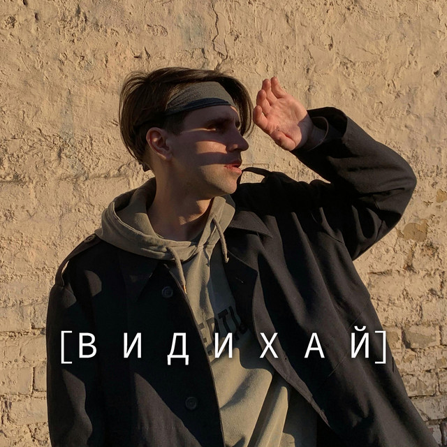 В И Д И Х А Й cover art
