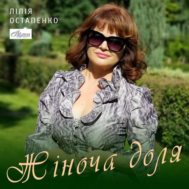 Обкладинка: Жіноча доля — Лілія Остапенко Лілея