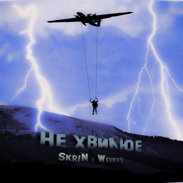Cover art: Не хвилює — SkriN