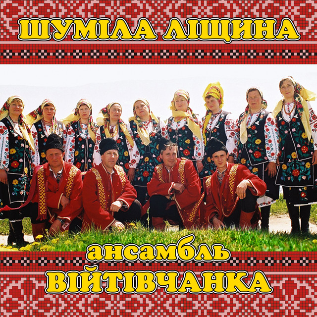 Обкладинка: Шуміла ліщина — ансамбль Війтівчанка