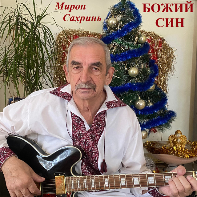 Обкладинка: Божий син — Мирон Сахринь