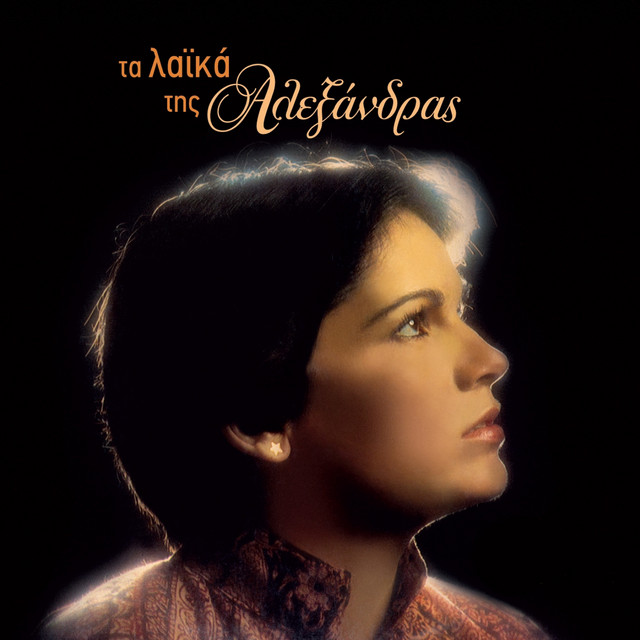 Ta Laika Tis Alexandras cover art