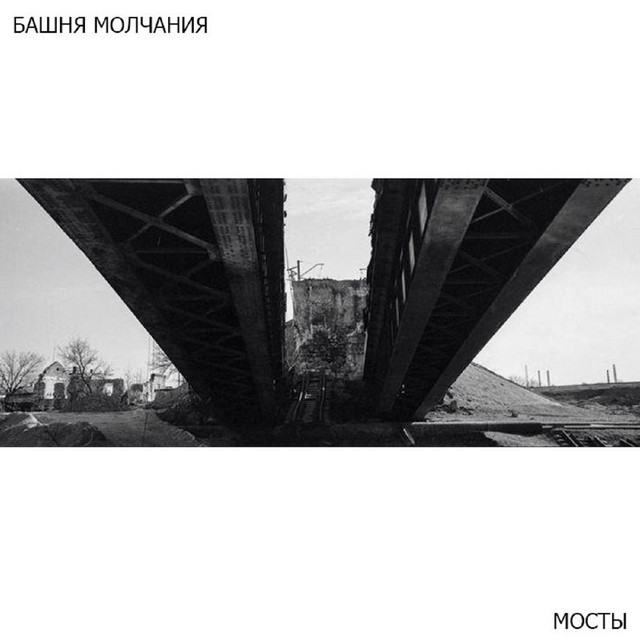 Мосты cover