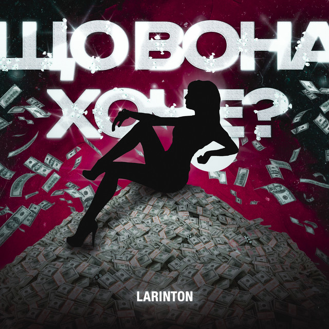 Обкладинка: Що вона хоче? — LARINTON