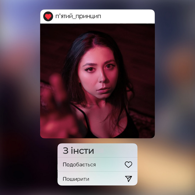 Обкладинка: З інсти — П'ятий принцип