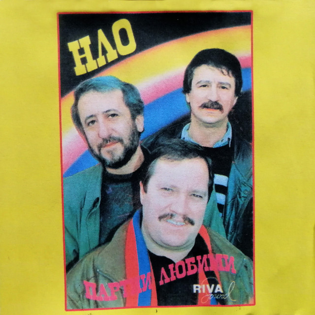 Партии любими cover art