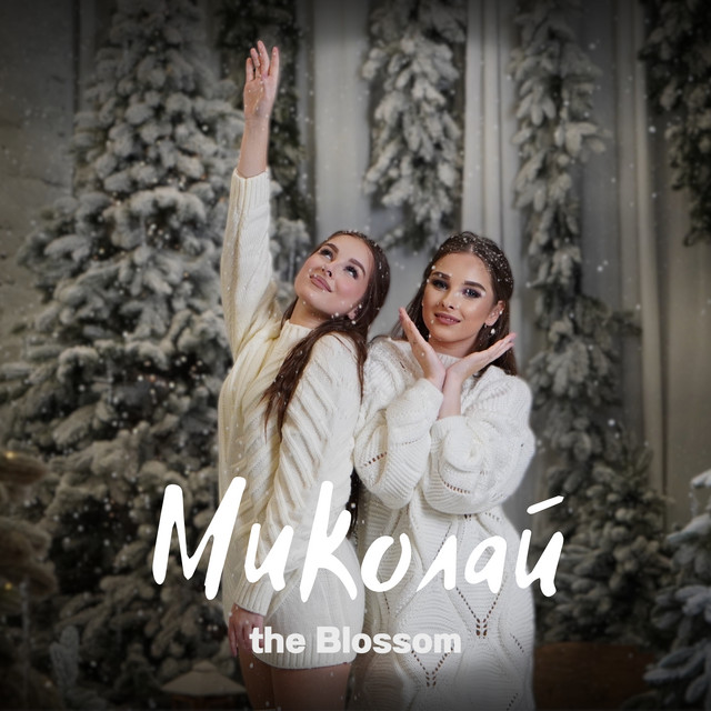 Обкладинка: Миколай — The Blossom