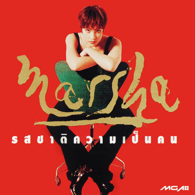 รสชาติความเป็นคน cover art