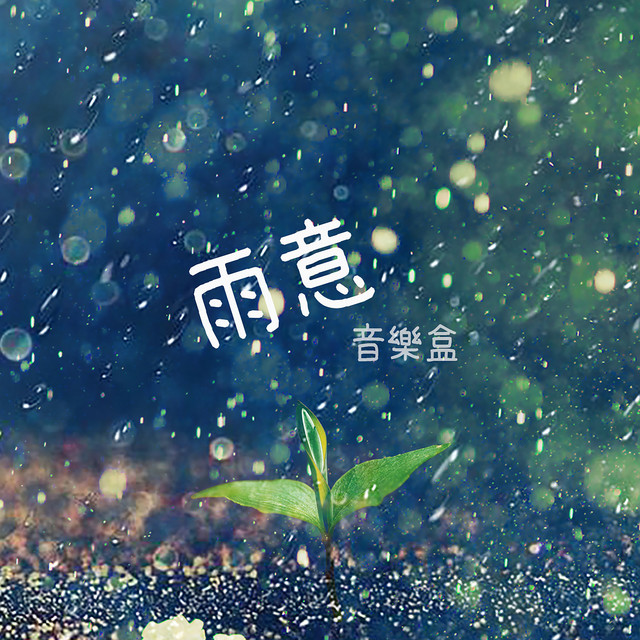 雨意音樂盒 cover art