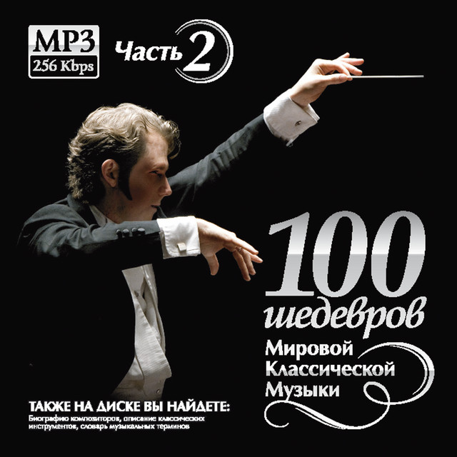 100 MASTERPIECES OF WORLD CLASSICAL MUSIC THE PART 2 cover art