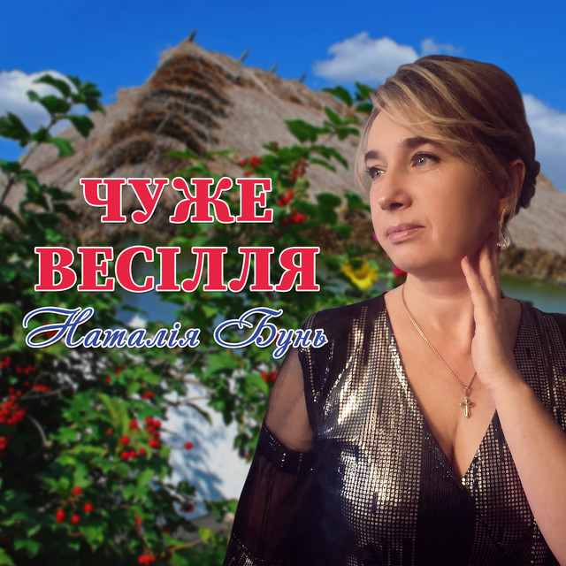 Cover art: Чуже весілля — Наталія Бунь