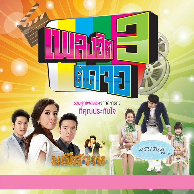 อยากให้เธอได้ยินหัวใจ (feat. ฟิล์ม บงกช) - เพลงประกอบละคร "พรพรหมอลเวง"