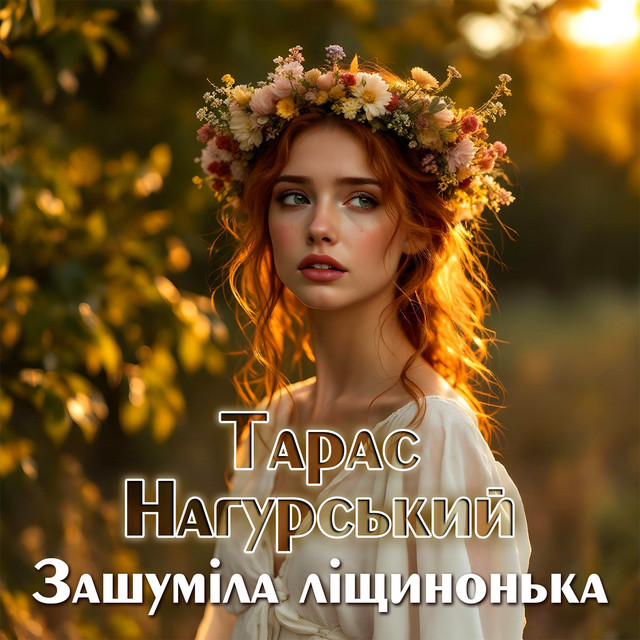 Обкладинка: Зашуміла ліщинонька — Тарас Нагурський