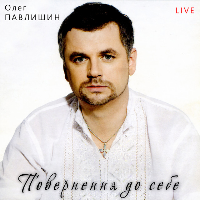 Обкладинка Олег Павлишин — Повернення до себе (Live)
