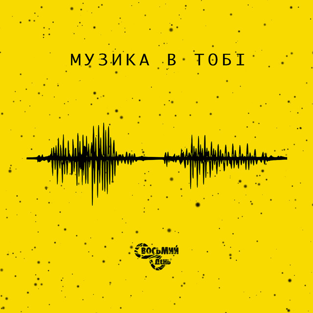 Обкладинка: Музика в тобі — Восьмий День