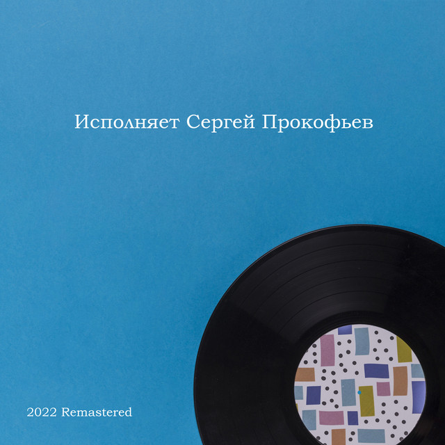 Исполняет Сергей Прокофьев (2022 Remastered) cover art