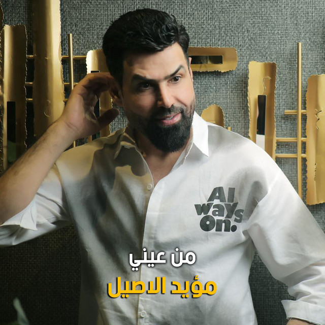 مؤيد الاصيل