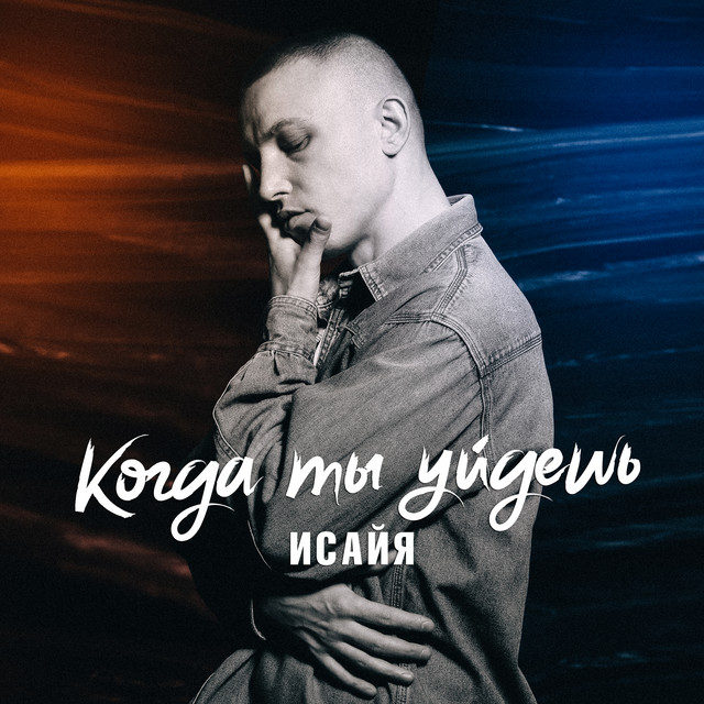 Когда ты уйдёшь cover