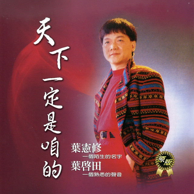 葉啟田 天下一定是咱的 cover art