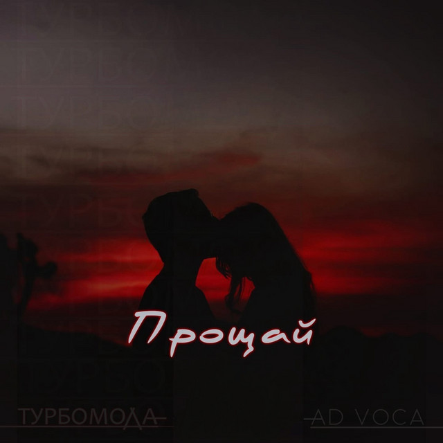 Прощай