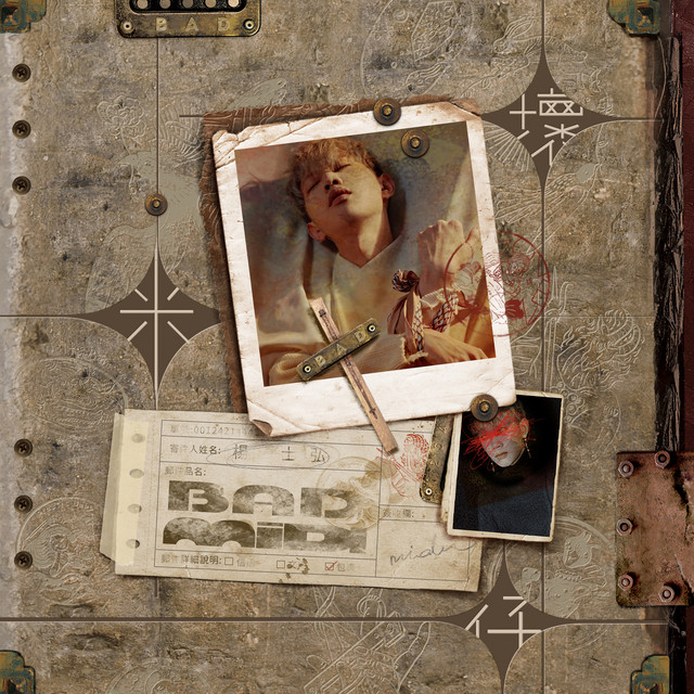 壞米仔 cover art