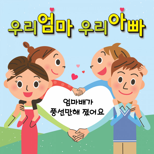 가족-엄마배가 풍선만해 졌어요 cover art