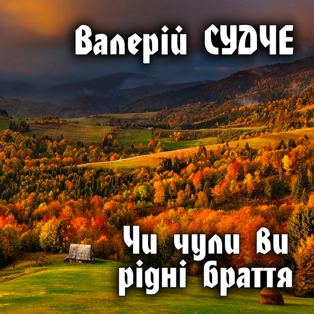 Cover art: Чи чули ви рідні браття — Валерій Судче