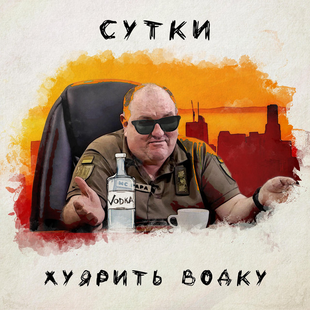 Обкладинка: Сутки Хуярить Водку — Skydan