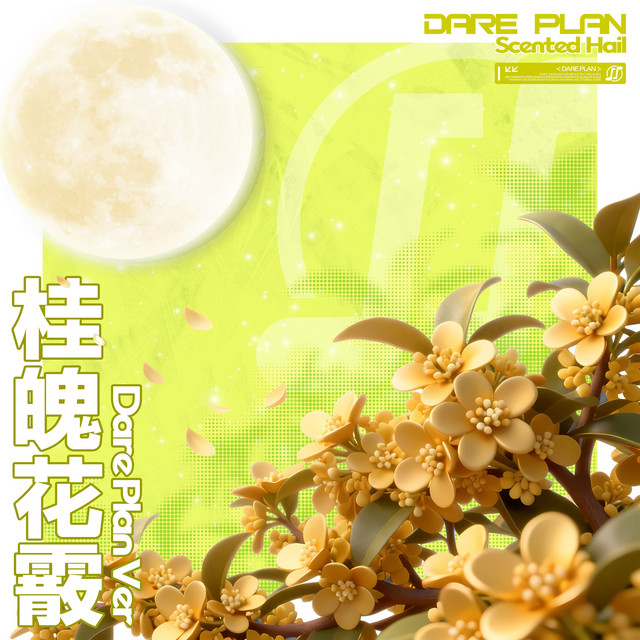留存在时间里（Cover）