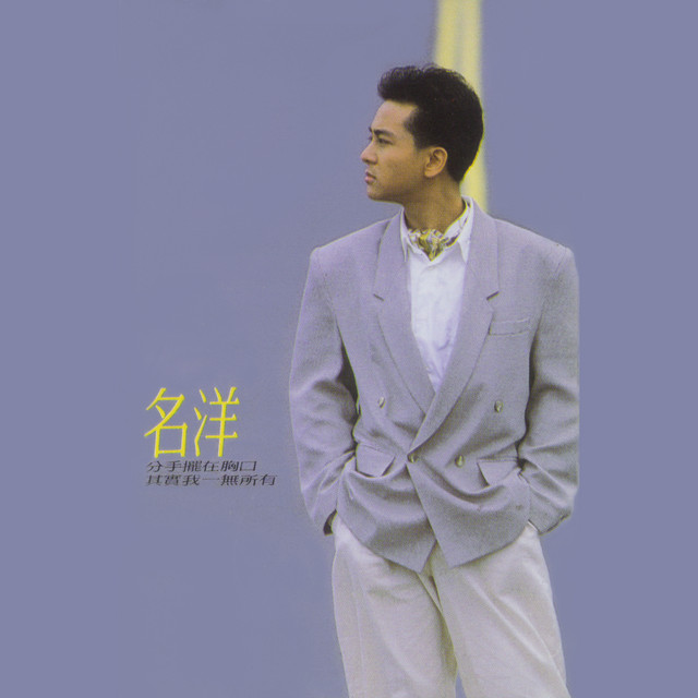分手擺在胸口 - song by 名洋 | Spotify
