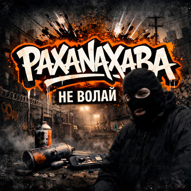 Обкладинка: Не волай — PAXANAXABA