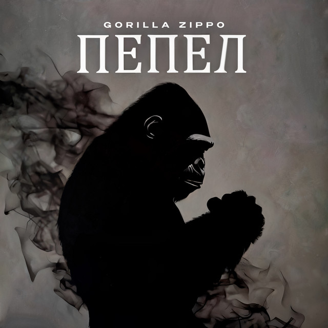 ПЕПЕЛ cover art
