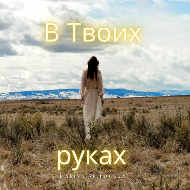 Cover art: В Твоих руках — Marina Sidlovska