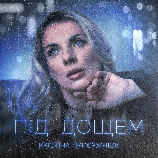 Cover art: Під дощем — Крістіна Присяжнюк