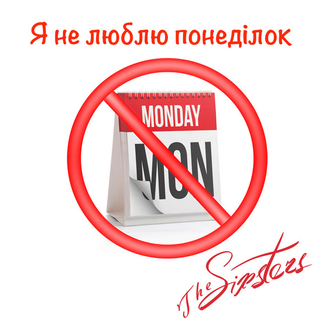 Обкладинка: Я не люблю понеділок — The Sixsters