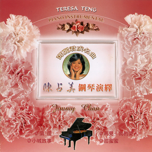 陈占美钢琴演奏 (邓丽君名曲) by 陈占美