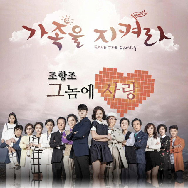 가족을 지켜라 (Original Television Soundtrack) Pt. 1
