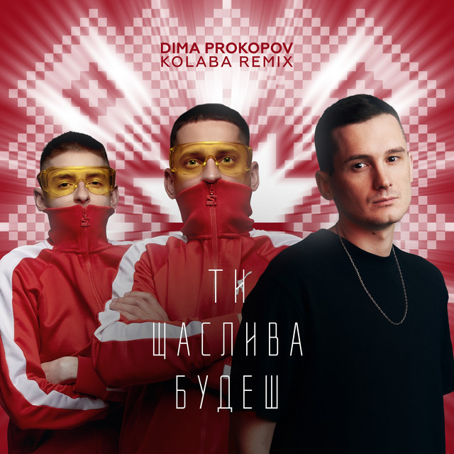 Обкладинка: Ти щаслива будеш - Dance Version — Dima PROKOPOV