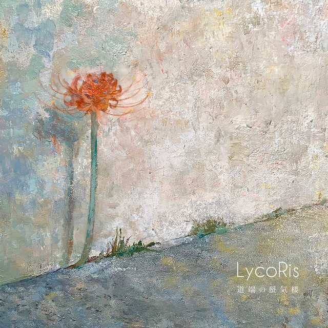 道端の蜃気楼 cover art