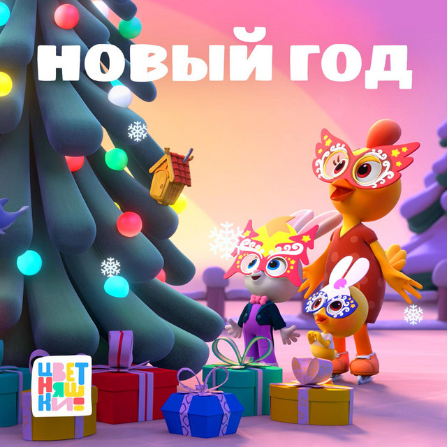 Новый год cover art