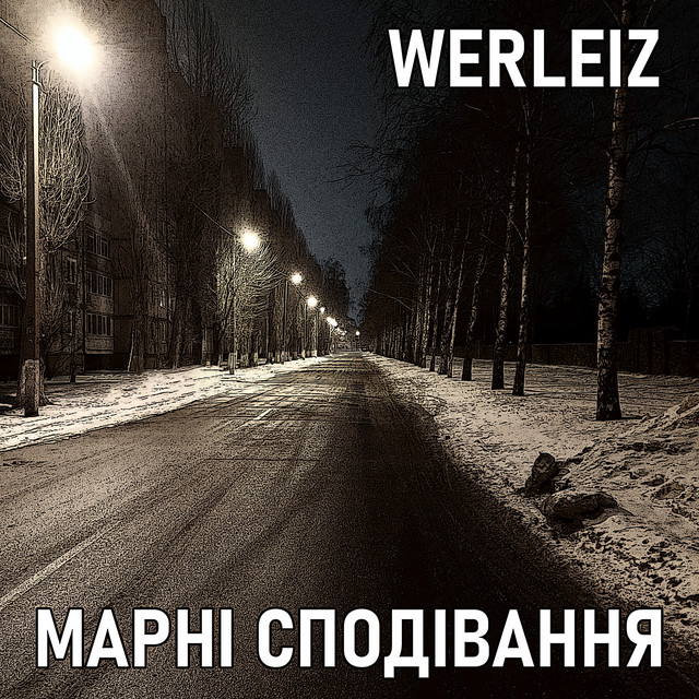 Cover art: Марні сподівання — Werleiz