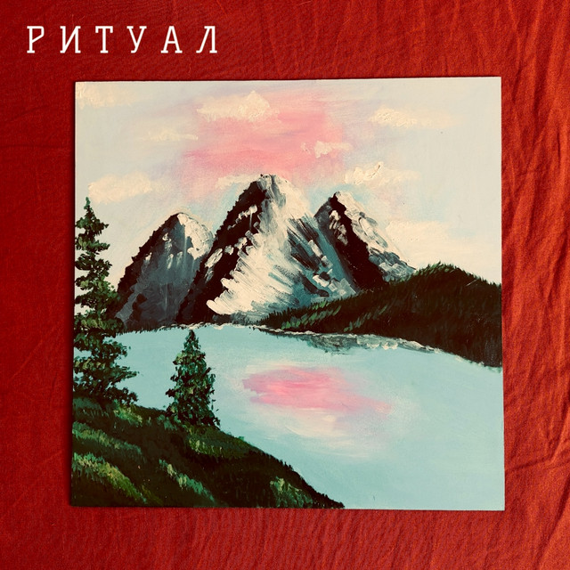 Обкладинка: Ритуал — Серпень