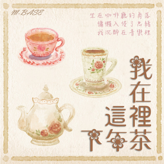 我在這裡下午茶 cover art
