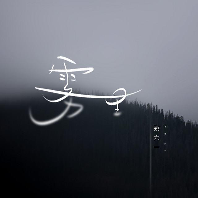 雾里 - Single by 姚六一 | Spotify