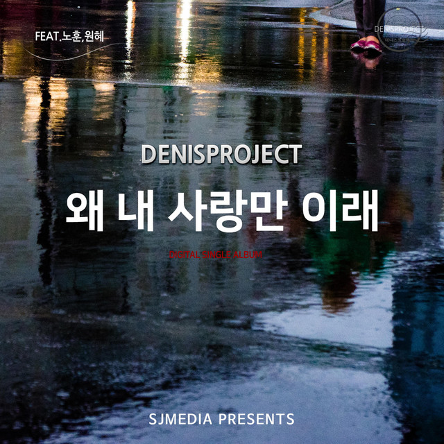 Pochette de 왜 내 사랑만 이래 de 2018