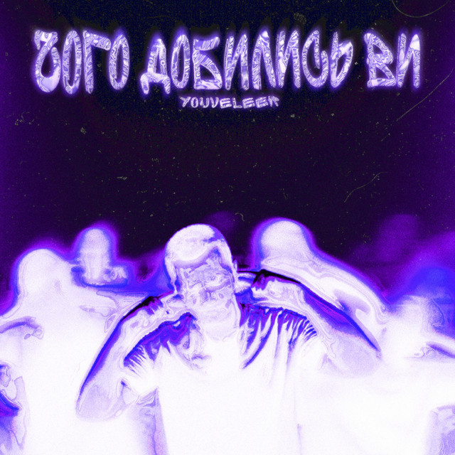 Обкладинка: Чого Добились Ви — YOUVELEER